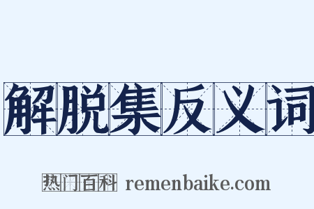 解脱集反义词是什么意思的图片